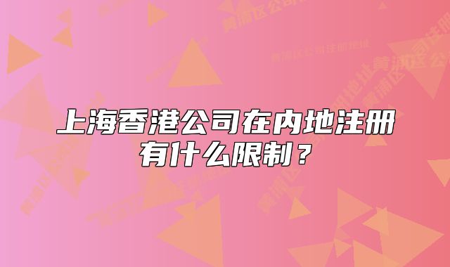 上海香港公司在內(nèi)地注冊(cè)有什么限制？