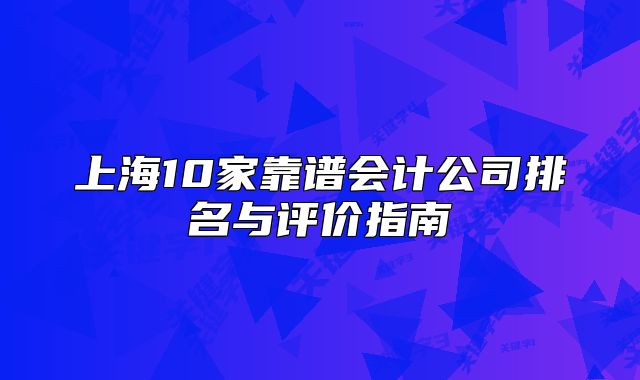 上海10家靠譜會計公司排名與評價指南