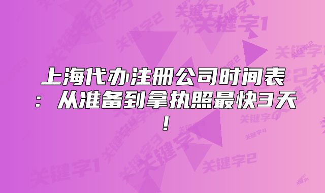 上海代辦注冊(cè)公司時(shí)間表：從準(zhǔn)備到拿執(zhí)照最快3天！