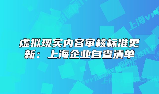虛擬現(xiàn)實內容審核標準更新：上海企業(yè)自查清單