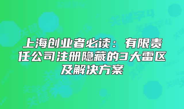 上海創(chuàng)業(yè)者必讀：有限責(zé)任公司注冊(cè)隱藏的3大雷區(qū)及解決方案