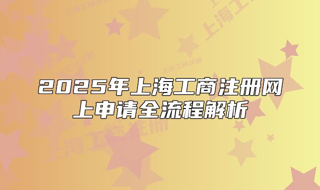 2025年上海工商注冊(cè)網(wǎng)上申請(qǐng)全流程解析