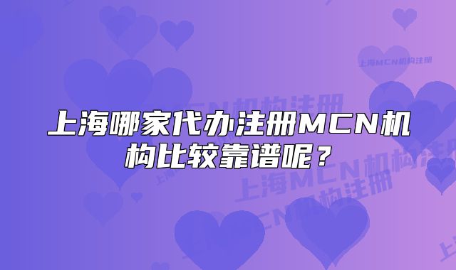 上海哪家代辦注冊(cè)MCN機(jī)構(gòu)比較靠譜呢？