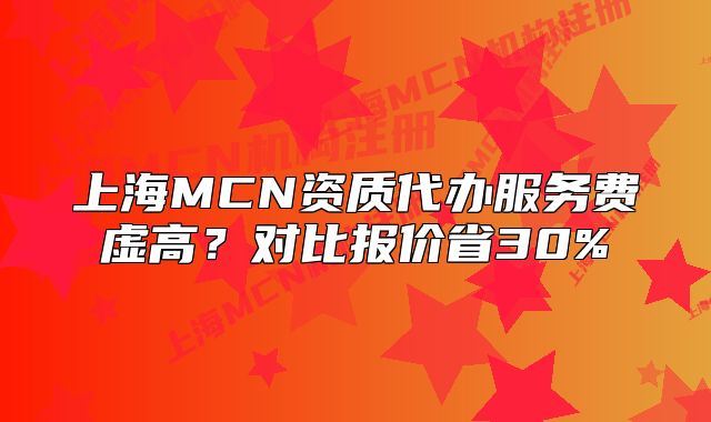 上海MCN資質(zhì)代辦服務(wù)費虛高？對比報價省30%