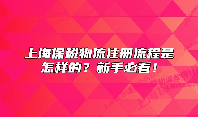 上海保稅物流注冊流程是怎樣的？新手必看！