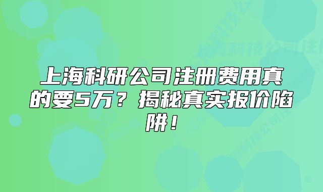 上?？蒲泄咀再M用真的要5萬？揭秘真實報價陷阱！