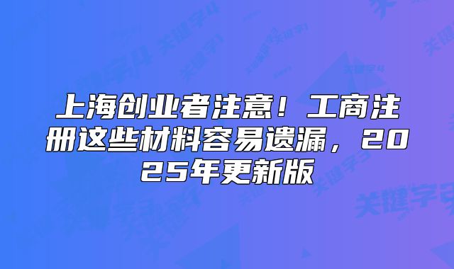 上海創(chuàng)業(yè)者注意！工商注冊這些材料容易遺漏
