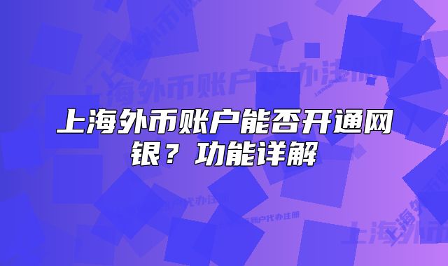 上海外幣賬戶能否開通網(wǎng)銀？功能詳解