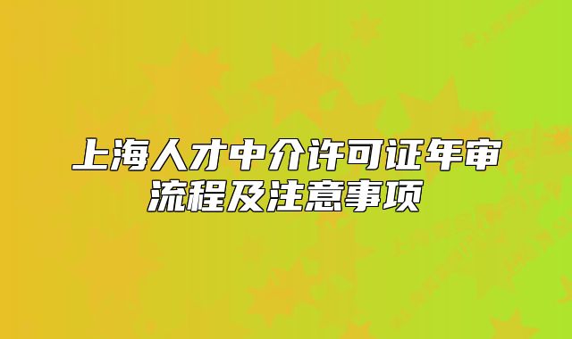 上海人才中介許可證年審流程及注意事項