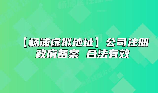 【楊浦虛擬地址】公司注冊 政府備案 合法有效