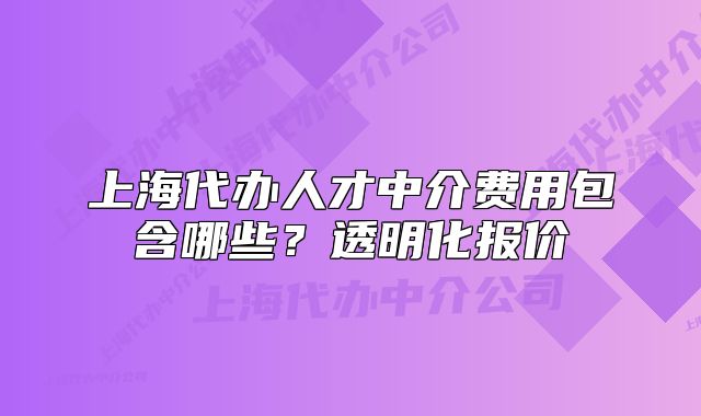 上海代辦人才中介費用包含哪些？透明化報價