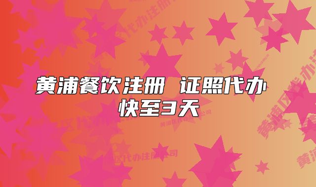 黃浦餐飲注冊 證照代辦 快至3天