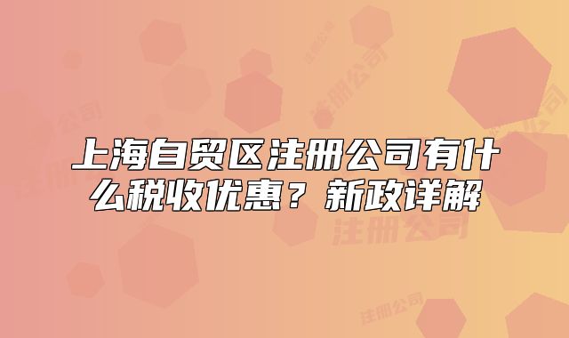 上海自貿(mào)區(qū)注冊(cè)公司有什么稅收優(yōu)惠？新政詳解