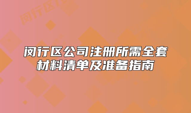 閔行區(qū)公司注冊所需全套材料清單及準(zhǔn)備指南