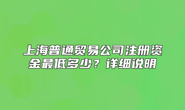 上海普通貿(mào)易公司注冊資金最低多少？詳細說明