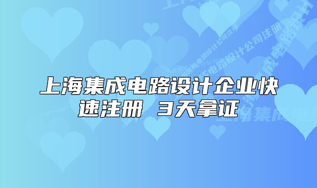 上海集成電路設(shè)計(jì)企業(yè)快速注冊(cè) 3天拿證