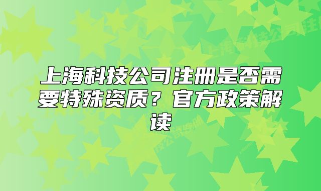 上?？萍脊咀允欠裥枰厥赓Y質(zhì)？官方政策解讀