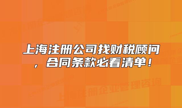 上海注冊(cè)公司找財(cái)稅顧問，合同條款必看清單！