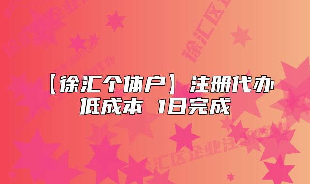 【徐匯個(gè)體戶】注冊(cè)代辦 低成本 1日完成
