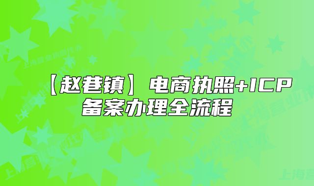 【趙巷鎮(zhèn)】電商執(zhí)照+ICP備案辦理全流程