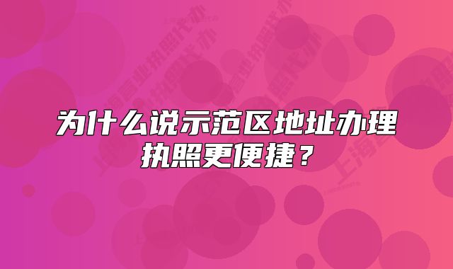 為什么說示范區(qū)地址辦理執(zhí)照更便捷？