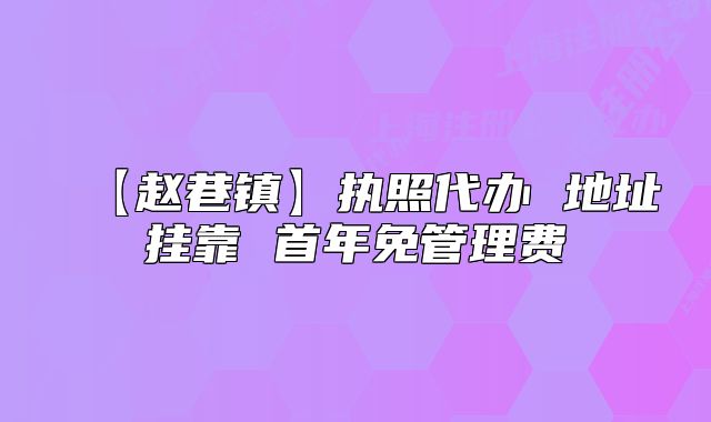 【趙巷鎮(zhèn)】執(zhí)照代辦 地址掛靠 首年免管理費(fèi)