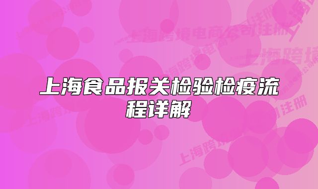 上海食品報關(guān)檢驗檢疫流程詳解