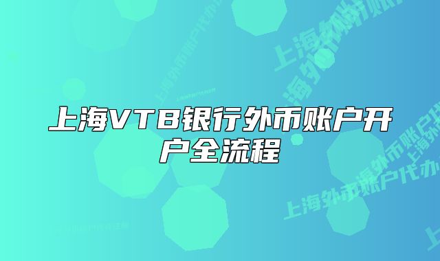 上海VTB銀行外幣賬戶開戶全流程