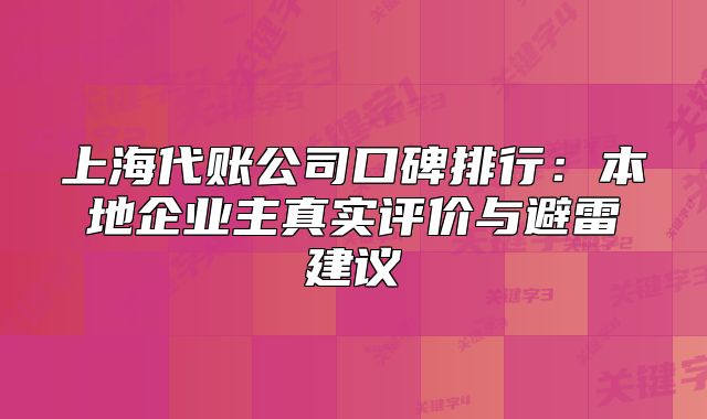 上海代賬公司口碑排行：本地企業(yè)主真實(shí)評(píng)價(jià)與避雷建議