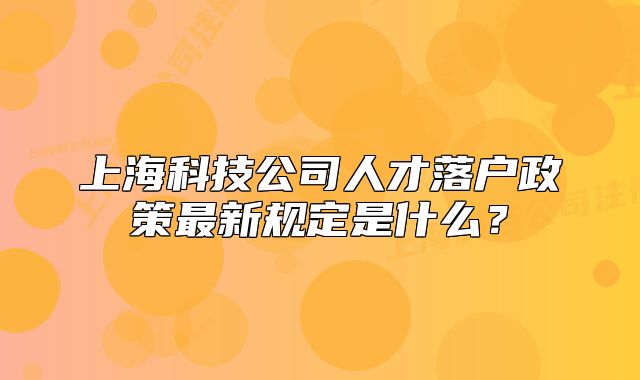 上?？萍脊救瞬怕鋺粽咦钚乱?guī)定是什么？