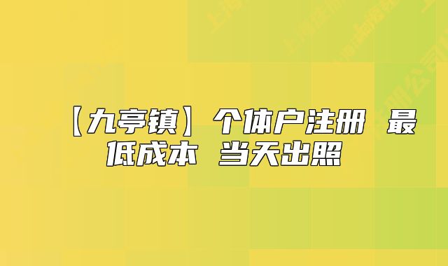【九亭鎮(zhèn)】個(gè)體戶注冊(cè) 最低成本 當(dāng)天出照