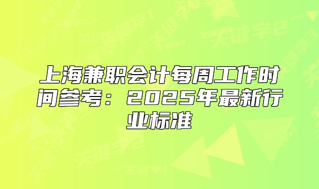 上海兼職會計每周工作時間參考：2025年最新行業(yè)標準