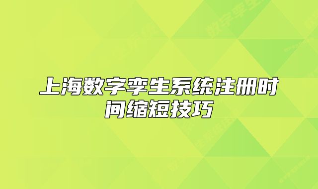 上海數(shù)字孿生系統(tǒng)注冊時間縮短技巧