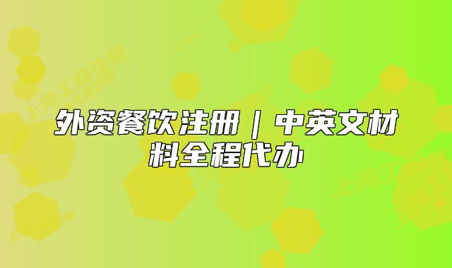 外資餐飲注冊｜中英文材料全程代辦