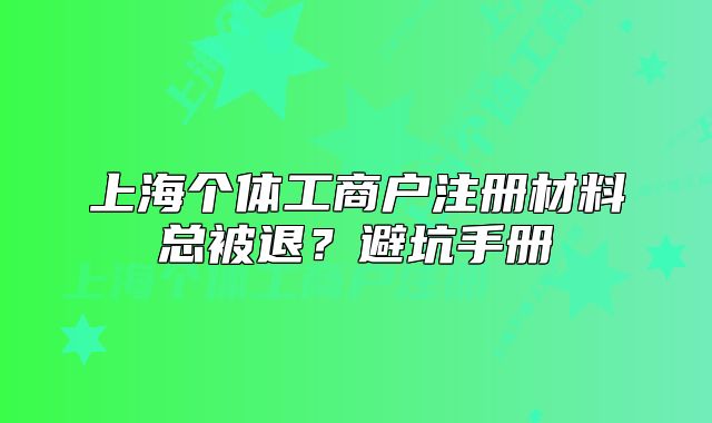 上海個體工商戶注冊材料總被退？避坑手冊