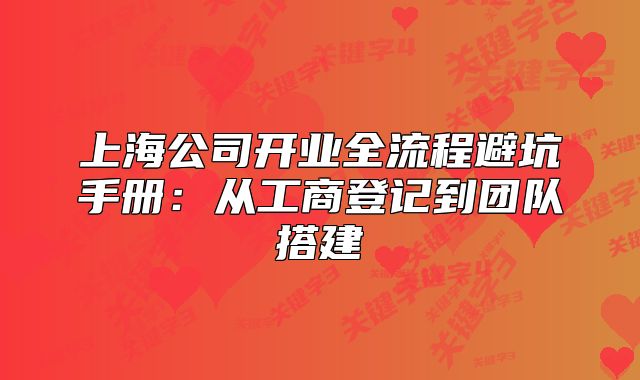 上海公司開業(yè)全流程避坑手冊：從工商登記到團隊搭建
