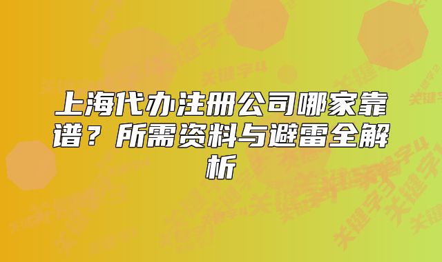 上海代辦注冊(cè)公司哪家靠譜？所需資料與避雷全解析