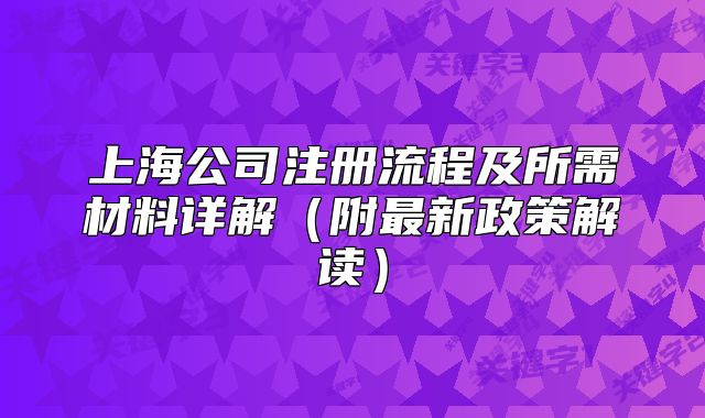 上海公司注冊流程及所需材料詳解（附最新政策解讀）