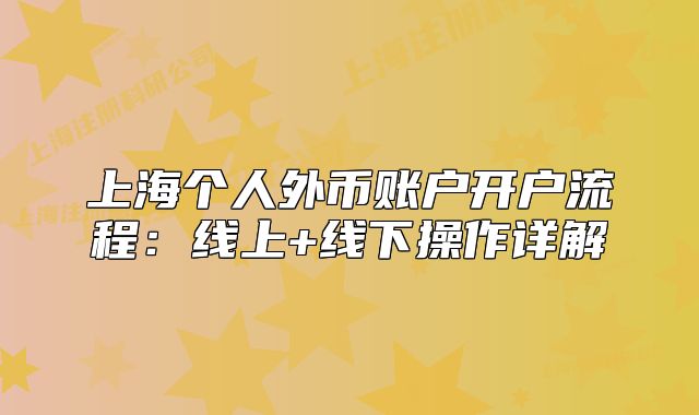 上海個(gè)人外幣賬戶開戶流程：線上+線下操作詳解