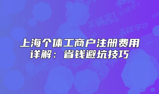 上海個體工商戶注冊費用詳解：省錢避坑技巧