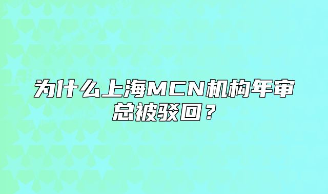 為什么上海MCN機構(gòu)年審總被駁回？