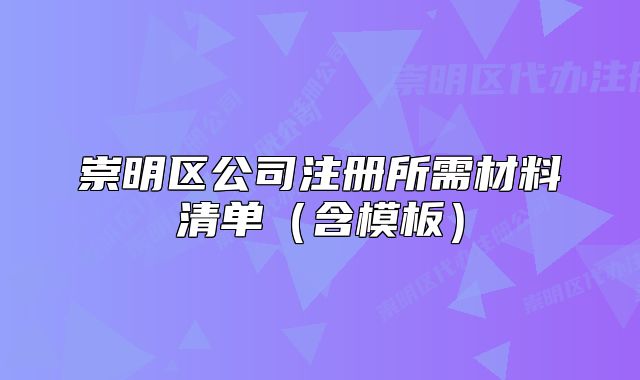 崇明區(qū)公司注冊所需材料清單（含模板）
