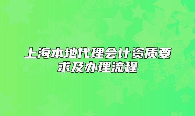 上海本地代理會(huì)計(jì)資質(zhì)要求及辦理流程
