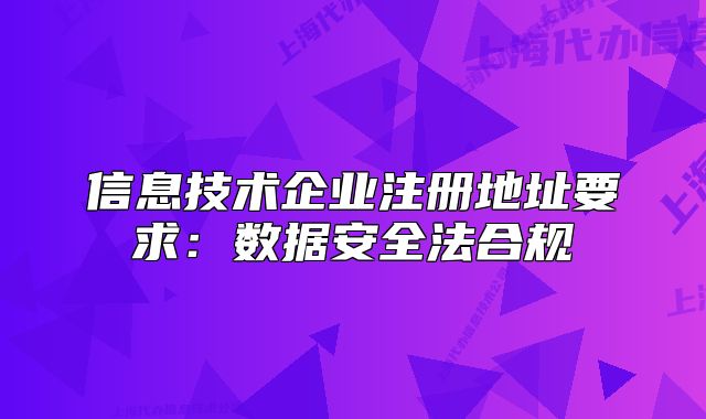 信息技術(shù)企業(yè)注冊地址要求：數(shù)據(jù)安全法合規(guī)
