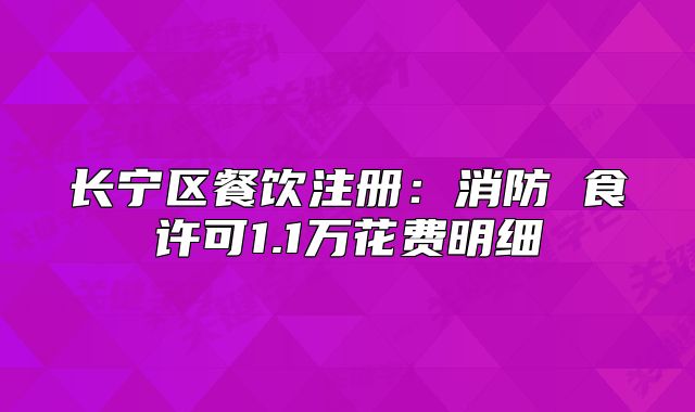 長寧區(qū)餐飲注冊：消防 食許可1.1萬花費明細