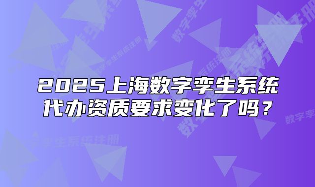2025上海數(shù)字孿生系統(tǒng)代辦資質(zhì)要求變化了嗎？