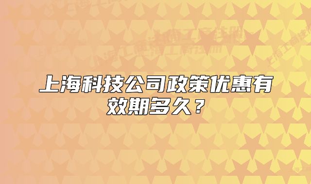 上?？萍脊菊邇?yōu)惠有效期多久？