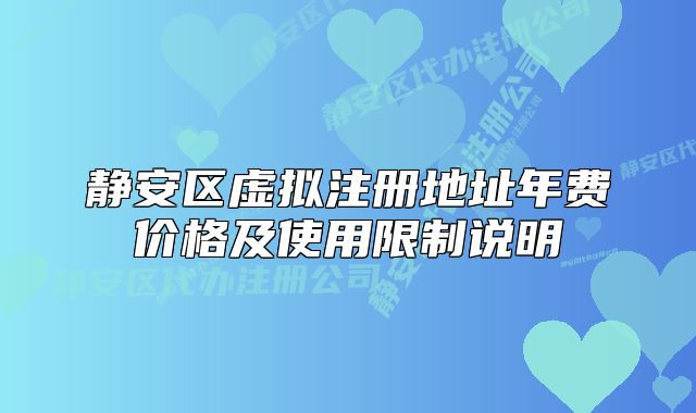 靜安區(qū)虛擬注冊(cè)地址年費(fèi)價(jià)格及使用限制說(shuō)明