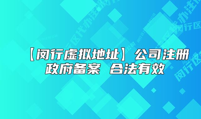 【閔行虛擬地址】公司注冊(cè) 政府備案 合法有效