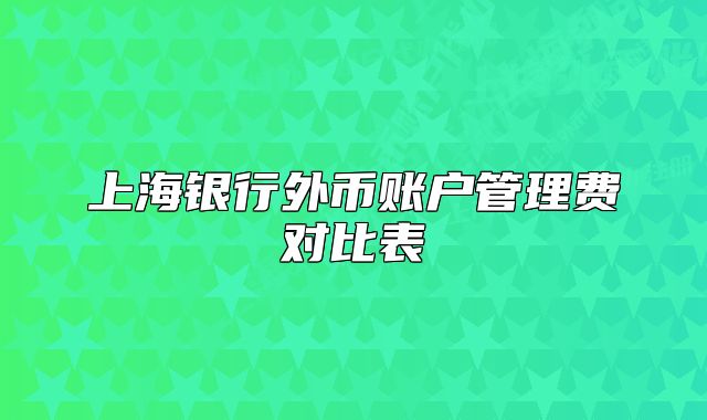 上海銀行外幣賬戶(hù)管理費(fèi)對(duì)比表
